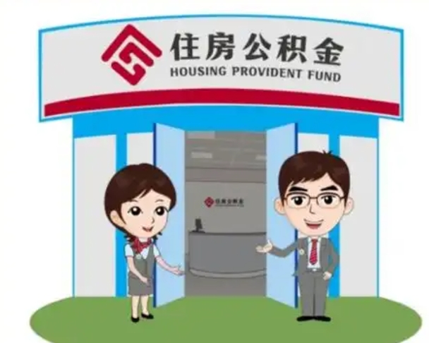 朝阳一辈子不买房公积金怎么办（朝阳公积金取好还是不取好）